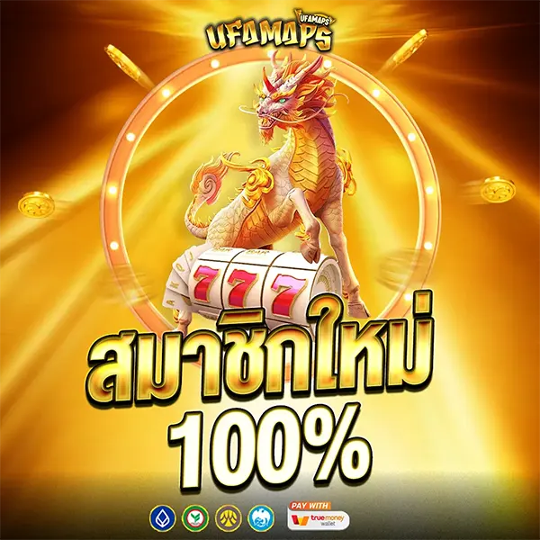 โปรโมชั่นสมาชิกใหม่ UFAMAPS รับโบนัส 100% สูงสุดถึงหลักพัน