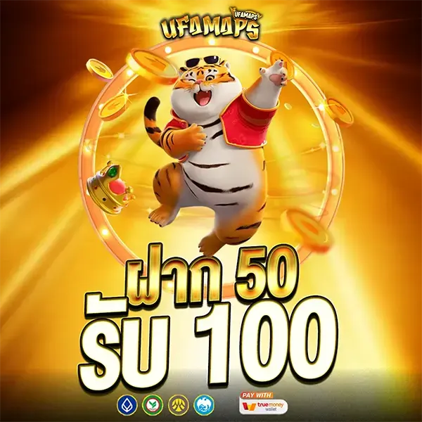 ฝาก 50 รับ 100 โปรโมชั่นยอดฮิตจาก UFAMAPS ทุนน้อยก็รวยได้