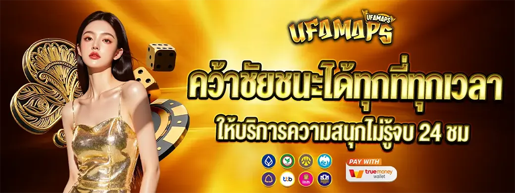 UFAMAPS สล็อตเว็บตรงแตกง่าย ฝากถอนไม่มีขั้นต่ำ ศูนย์รวมเกมเดิมพันที่ดีที่สุด