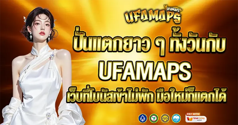 ปั่นแตกยาว ๆ ทั้งวันกับ UFAMAPS เว็บที่โบนัสเข้าไม่พัก มือใหม่ก็แตกได้