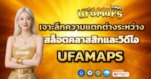 เจาะลึกความแตกต่างระหว่างสล็อตคลาสสิกและวิดีโอ UFAMAPS