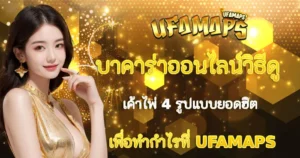 บาคาร่าอออนไลน์ วิธีดูเค้าไพ่บาคาร่า UFAMAPS