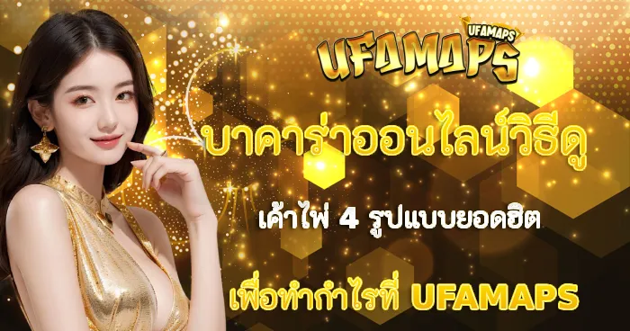 บาคาร่าอออนไลน์ วิธีดูเค้าไพ่บาคาร่า UFAMAPS